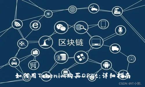 如何用Tokenim购买DPet：详细指南