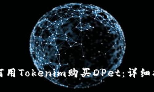 如何用Tokenim购买DPet：详细指南