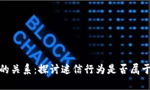 迷信与冷钱包的关系：探讨迷信行为是否属于冷钱包的范畴