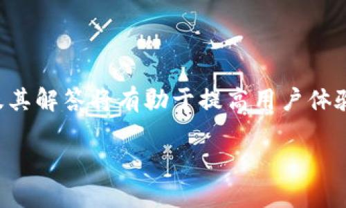   如何下载和使用Tokenim钱包的安卓版 / 

 guanjianci Tokenim钱包, 安卓版下载, 数字钱包, 区块链, 加密货币 /guanjianci 

### 介绍Tokenim钱包

在数字经济日益发展的今天，越来越多的人关注如何安全、便捷地存储和管理自己的加密货币。作为在这一领域中成长迅速的数字钱包之一，Tokenim钱包因其用户友好界面和强大的功能受到广大用户的青睐。本文将详细介绍Tokenim钱包的下载方式、使用技巧以及常见问题的解答，希望帮助大家更好地了解和使用这一数字钱包。

### Tokenim钱包的特点

Tokenim钱包是一款支持多种加密货币的数字钱包，主要针对希望管理不同币种的用户。其主要特点包括：

- 多币种支持: Tokenim钱包支持比特币、以太坊及许多其他主流加密货币，用户可以方便地在一个钱包中管理多种数字资产。

- 安全性: Tokenim钱包采用多重加密技术，有效保护用户的私钥和资产安全，避免各种网络攻击和盗窃风险。

- 用户友好界面: 该钱包的设计十分简洁，用户可以很容易地完成创建钱包、转账、接收和查看资产等操作。

- 社区支持: Tokenim钱包拥有一个活跃的社区，用户可以在社区内提问、分享经验，这有助于问题的快速解决。

### Tokenim钱包安卓版下载步骤

接下来，我们将详细讲解如何下载Tokenim钱包的安卓版：

1. **访问官方网站**: 用户首先需要访问Tokenim钱包的官方网站，建议不要通过其他不明链接进行下载，以确保安全。

2. **选择下载页面**: 网站上会有“下载”或“下载应用”的选项，点击进入这个页面。

3. **选择安卓版本**: 在下载页面中，所有可用的版本都会列出，选择“安卓”。

4. **二维码扫描或直接下载**: 对于一些用户来说，网站会提供一个二维码，用户可以用手机扫描下载；或者直接点击“下载”按钮。

5. **安装应用**: 下载完成后，用户需要在手机上找到下载的文件，点击安装。如果出现安全提示，用户可以进入手机设置，允许安装来自未知来源的应用。

6. **创建或导入钱包**: 安装成功后，打开应用，用户会看到创建新钱包或导入已有钱包的选项，根据自己的需求进行选择。

### 使用Tokenim钱包的基础知识

在成功下载并设置好Tokenim钱包后，接下来需要掌握一些基本使用技巧：

- **查看资产**: 在钱包主页上，用户会看到自己各类币种的余额，方便随时查看。

- **转账功能**: 为了进行转账，用户需要输入对方的钱包地址、转账金额，确认后即可完成转账。

- **接收资产**: 接收加密货币时，用户只需给对方自己的钱包地址，或使用生成的二维码进行接收。

- **设置安全性**: 建议用户在钱包设置中开启指纹识别、PIN码等安全选项，以提高钱包的安全性。

### 相关问题解答

#### 1. Tokenim钱包支持哪些加密货币？

Tokenim钱包的最大亮点之一就是其广泛的加密货币支持。它支持比特币、以太坊、莱特币等主流数字货币，同时也包含一些较小市值的代币。用户可以创建一个钱包来管理所有这些资产，方便用户进行转账、交易等操作。此外，Tokenim钱包还会不断更新其支持的币种，用户可以在其官方网站或应用内查看最新的支持币种列表。

#### 2. 如何确保Tokenim钱包的安全性？

确保Tokenim钱包安全性的方法有很多，首先，用户应始终选择官网下载应用，避免使用任何非官方的渠道下载，以防止恶意软件的侵入。其次，Tokenim钱包提供了多重加密技术，用户在设定钱包时应选择强密码，并开启双重验证。定期备份钱包数据，妥善保管私钥也是十分重要的。此外，在连接网络时避免在公共Wi-Fi环境下进行交易，以减少网络攻击的风险。

#### 3. Tokenim钱包的手续费是怎样的？

Tokenim钱包在进行加密货币转账时通常会收取一定的手续费，这个手续费主要用于支付矿工的交易费用。具体的手续费随网络状况而变化，用户可以在进行转账时查看推荐的手续费，并根据自己的需求进行调整。一般来说，选择较低的手续费会导致交易确认时间延迟，而选择较高的手续费则能够加快交易速度。因此，用户需根据实际情况进行选择，同时，Tokenim钱包会提供相应的手续费建议，以便用户做出决策。

#### 4. Tokenim钱包怎么恢复丢失的钱包？

如果用户不慎丢失了钱包或设备，使用Tokenim钱包的优先步骤是确保钱包数据的备份。当用户首次创建钱包时，系统会提供一个助记词，这个助记词是恢复钱包的关键。用户需要妥善保存这一助记词，确保在丢失设备的情况下能够通过输入助记词来恢复钱包。恢复流程通常是在打开Tokenim应用后选择“导入钱包”，然后输入助记词，验证通过后即可恢复钱包。同时，用户也要保持助记词的安全，千万不要将其分享给他人。

#### 5. Tokenim钱包的客服支持如何？

Tokenim钱包提供了多种客服支持渠道，用户可以通过官网的“帮助中心”找到常见问题的解答，或者通过邮件与客服团队直接联系。一般来说，Tokenim钱包的客服响应较快，能够及时解答用户的问题。对于一些复杂的问题，用户可以在社区内发帖求助，这样不仅可以获得官方的支持，还能通过社区其他用户的经验分享获取解决方案。为了确保用户获得最好的体验，Tokenim钱包不断提升其客服质量，以帮助用户顺利使用服务。

### 结论

作为一款优秀的数字钱包，Tokenim钱包凭借其多币种支持、安全性和用户友好的界面，吸引了越来越多的用户。下载安装过程简单便捷，使用方式也易于上手。而在用户的使用过程中，了解常见问题及其解答将有助于提高用户体验和安全性。希望本文能够为广大用户提供帮助，顺利使用Tokenim钱包，享受区块链技术带来的便利与安全。 

无论是在日常的数字资产管理、交易还是投资中，Tokenim钱包都可以成为用户得力的助手，通过本文的介绍，希望每位用户能够清晰了解其功能特性，并用好这款工具。