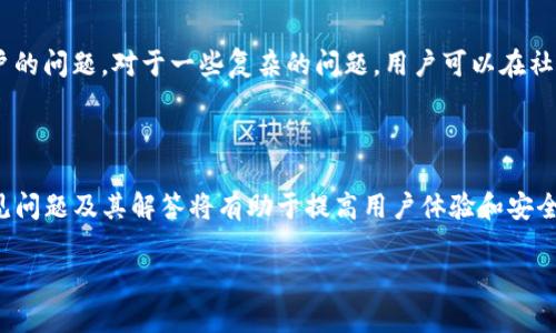   如何下载和使用Tokenim钱包的安卓版 / 

 guanjianci Tokenim钱包, 安卓版下载, 数字钱包, 区块链, 加密货币 /guanjianci 

### 介绍Tokenim钱包

在数字经济日益发展的今天，越来越多的人关注如何安全、便捷地存储和管理自己的加密货币。作为在这一领域中成长迅速的数字钱包之一，Tokenim钱包因其用户友好界面和强大的功能受到广大用户的青睐。本文将详细介绍Tokenim钱包的下载方式、使用技巧以及常见问题的解答，希望帮助大家更好地了解和使用这一数字钱包。

### Tokenim钱包的特点

Tokenim钱包是一款支持多种加密货币的数字钱包，主要针对希望管理不同币种的用户。其主要特点包括：

- 多币种支持: Tokenim钱包支持比特币、以太坊及许多其他主流加密货币，用户可以方便地在一个钱包中管理多种数字资产。

- 安全性: Tokenim钱包采用多重加密技术，有效保护用户的私钥和资产安全，避免各种网络攻击和盗窃风险。

- 用户友好界面: 该钱包的设计十分简洁，用户可以很容易地完成创建钱包、转账、接收和查看资产等操作。

- 社区支持: Tokenim钱包拥有一个活跃的社区，用户可以在社区内提问、分享经验，这有助于问题的快速解决。

### Tokenim钱包安卓版下载步骤

接下来，我们将详细讲解如何下载Tokenim钱包的安卓版：

1. **访问官方网站**: 用户首先需要访问Tokenim钱包的官方网站，建议不要通过其他不明链接进行下载，以确保安全。

2. **选择下载页面**: 网站上会有“下载”或“下载应用”的选项，点击进入这个页面。

3. **选择安卓版本**: 在下载页面中，所有可用的版本都会列出，选择“安卓”。

4. **二维码扫描或直接下载**: 对于一些用户来说，网站会提供一个二维码，用户可以用手机扫描下载；或者直接点击“下载”按钮。

5. **安装应用**: 下载完成后，用户需要在手机上找到下载的文件，点击安装。如果出现安全提示，用户可以进入手机设置，允许安装来自未知来源的应用。

6. **创建或导入钱包**: 安装成功后，打开应用，用户会看到创建新钱包或导入已有钱包的选项，根据自己的需求进行选择。

### 使用Tokenim钱包的基础知识

在成功下载并设置好Tokenim钱包后，接下来需要掌握一些基本使用技巧：

- **查看资产**: 在钱包主页上，用户会看到自己各类币种的余额，方便随时查看。

- **转账功能**: 为了进行转账，用户需要输入对方的钱包地址、转账金额，确认后即可完成转账。

- **接收资产**: 接收加密货币时，用户只需给对方自己的钱包地址，或使用生成的二维码进行接收。

- **设置安全性**: 建议用户在钱包设置中开启指纹识别、PIN码等安全选项，以提高钱包的安全性。

### 相关问题解答

#### 1. Tokenim钱包支持哪些加密货币？

Tokenim钱包的最大亮点之一就是其广泛的加密货币支持。它支持比特币、以太坊、莱特币等主流数字货币，同时也包含一些较小市值的代币。用户可以创建一个钱包来管理所有这些资产，方便用户进行转账、交易等操作。此外，Tokenim钱包还会不断更新其支持的币种，用户可以在其官方网站或应用内查看最新的支持币种列表。

#### 2. 如何确保Tokenim钱包的安全性？

确保Tokenim钱包安全性的方法有很多，首先，用户应始终选择官网下载应用，避免使用任何非官方的渠道下载，以防止恶意软件的侵入。其次，Tokenim钱包提供了多重加密技术，用户在设定钱包时应选择强密码，并开启双重验证。定期备份钱包数据，妥善保管私钥也是十分重要的。此外，在连接网络时避免在公共Wi-Fi环境下进行交易，以减少网络攻击的风险。

#### 3. Tokenim钱包的手续费是怎样的？

Tokenim钱包在进行加密货币转账时通常会收取一定的手续费，这个手续费主要用于支付矿工的交易费用。具体的手续费随网络状况而变化，用户可以在进行转账时查看推荐的手续费，并根据自己的需求进行调整。一般来说，选择较低的手续费会导致交易确认时间延迟，而选择较高的手续费则能够加快交易速度。因此，用户需根据实际情况进行选择，同时，Tokenim钱包会提供相应的手续费建议，以便用户做出决策。

#### 4. Tokenim钱包怎么恢复丢失的钱包？

如果用户不慎丢失了钱包或设备，使用Tokenim钱包的优先步骤是确保钱包数据的备份。当用户首次创建钱包时，系统会提供一个助记词，这个助记词是恢复钱包的关键。用户需要妥善保存这一助记词，确保在丢失设备的情况下能够通过输入助记词来恢复钱包。恢复流程通常是在打开Tokenim应用后选择“导入钱包”，然后输入助记词，验证通过后即可恢复钱包。同时，用户也要保持助记词的安全，千万不要将其分享给他人。

#### 5. Tokenim钱包的客服支持如何？

Tokenim钱包提供了多种客服支持渠道，用户可以通过官网的“帮助中心”找到常见问题的解答，或者通过邮件与客服团队直接联系。一般来说，Tokenim钱包的客服响应较快，能够及时解答用户的问题。对于一些复杂的问题，用户可以在社区内发帖求助，这样不仅可以获得官方的支持，还能通过社区其他用户的经验分享获取解决方案。为了确保用户获得最好的体验，Tokenim钱包不断提升其客服质量，以帮助用户顺利使用服务。

### 结论

作为一款优秀的数字钱包，Tokenim钱包凭借其多币种支持、安全性和用户友好的界面，吸引了越来越多的用户。下载安装过程简单便捷，使用方式也易于上手。而在用户的使用过程中，了解常见问题及其解答将有助于提高用户体验和安全性。希望本文能够为广大用户提供帮助，顺利使用Tokenim钱包，享受区块链技术带来的便利与安全。 

无论是在日常的数字资产管理、交易还是投资中，Tokenim钱包都可以成为用户得力的助手，通过本文的介绍，希望每位用户能够清晰了解其功能特性，并用好这款工具。