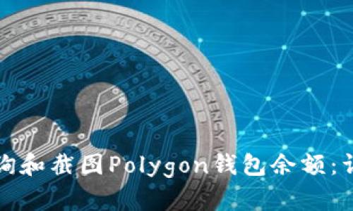 如何查询和截图Polygon钱包余额：详尽指南
