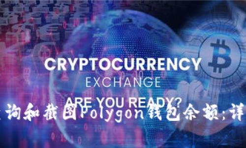 如何查询和截图Polygon钱包余额：详尽指南