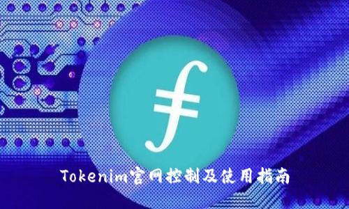Tokenim官网控制及使用指南