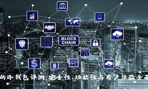 库神的冷钱包评测：安全性、功能性与用户体验全面分析