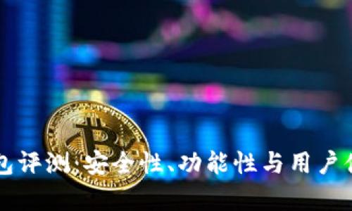 库神的冷钱包评测：安全性、功能性与用户体验全面分析