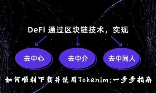 如何顺利下载并使用Tokenim：一步步指南