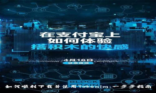 如何顺利下载并使用Tokenim：一步步指南
