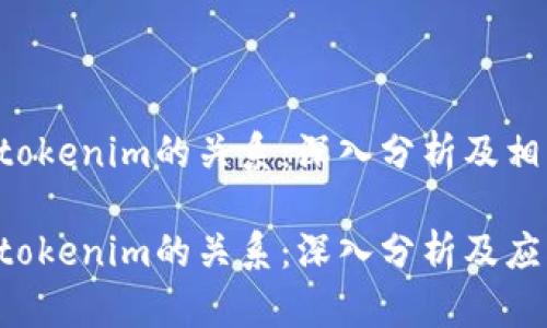 货币Pro与tokenim的关系：深入分析及相关问题解答

货币Pro与tokenim的关系：深入分析及应用前景