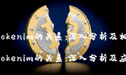货币Pro与tokenim的关系：深入分析及相关问题解答

货币Pro与tokenim的关系：深入分析及应用前景