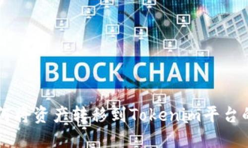 中币网如何将资产转移到Tokenim平台的详细指南