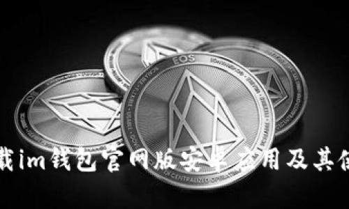 如何下载im钱包官网版安卓应用及其使用指南