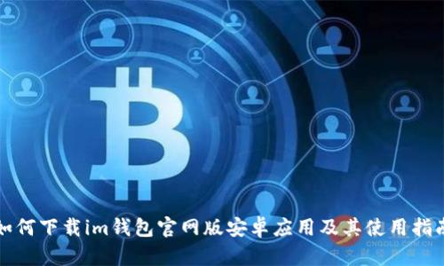 如何下载im钱包官网版安卓应用及其使用指南