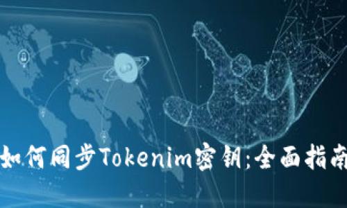 如何同步Tokenim密钥：全面指南