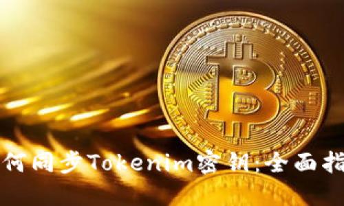 如何同步Tokenim密钥：全面指南