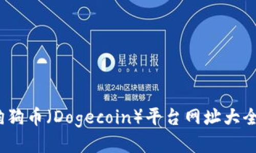: 2023年狗狗币（Dogecoin）平台网址大全及使用指南