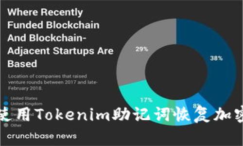 如何使用Tokenim助记词恢复加密钱包