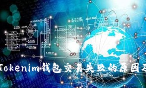 解决Tokenim钱包交易失败的原因及对策