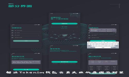 解决Tokenim钱包交易失败的原因及对策