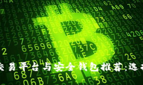 虚拟币交易平台与安全钱包推荐：选择最优解