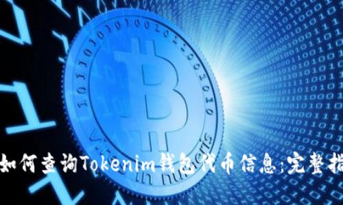 : 如何查询Tokenim钱包代币信息：完整指南