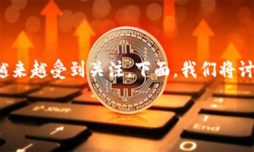 冷钱包，作为一种保护数字资产的方式，在当前的区块链环境中越来越受到关注。下面，我们将讨论“冷钱包容易开发吗？”这一，并提供相关的关键词和详细内容。

 冷钱包开发的难易程度分析