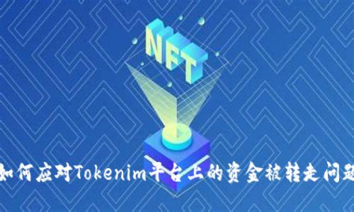 如何应对Tokenim平台上的资金被转走问题