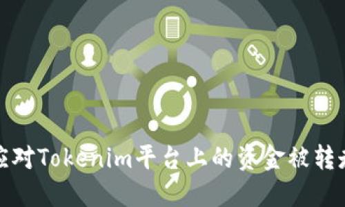 如何应对Tokenim平台上的资金被转走问题