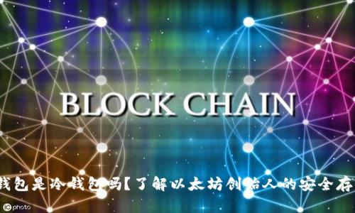 V神的钱包是冷钱包吗？了解以太坊创始人的安全存储选择