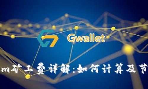 tokenim矿工费详解：如何计算及节省费用