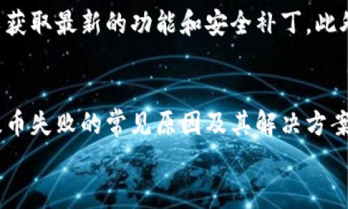 Tokenim钱包无法提币的原因及解决方案

keywordsTokenim钱包, 提币, 钱包问题, 数字货币, 解决方案/keywords

引言
在如今数字货币迅猛发展的时代，随着越来越多用户选择使用数字钱包来管理和交易他们的资产，Tokenim钱包因其易用性和安全性，逐渐成为了许多用户的首选。然而，最近有不少用户反映在使用Tokenim钱包时遇到了提币问题。这给用户带来了很大的困扰，特别是在需要即时交易和资金流动的时候。
本文将详细分析Tokenim钱包无法提币的原因，并提供相应的解决方案，帮助用户快速恢复正常使用。此外，我们还将针对这一问题，提出一些相关问题，并逐一解答，以便更全面地帮助和解决他们面临的困扰。

Tokenim钱包提币问题的原因
Tokenim钱包无法提币的问题可能是由多种原因导致的。以下是一些常见原因：

h41. 账户安全设置/h4
Tokenim钱包注重用户的安全性，如果检测到异常活动或者用户在设置中更改了安全参数，系统可能会临时冻结提币功能，这是系统保护的一种措施。用户需要检查账户的安全设置，比如是否启用了两步验证、是否更改了密码等。

h42. 资金冻结或合规问题/h4
如果用户的账户存在可疑交易记录，Tokenim钱包会根据相关合规政策冻结资金。此时用户需要联系钱包客服进行身份验证。此外，某些国家或地区的法律法规可能也会影响用户的提币操作。

h43. 网络问题或系统维护/h4
有时候，Tokenim钱包的服务可能因为服务器维护或网络故障而短暂不可用。这类问题通常是临时性的，用户只需要耐心等待系统恢复即可。

h44. 钱包版本问题/h4
Tokenim钱包的应用可能需要定期更新，以确保支持最新的安全标记和功能。如果用户使用的是过时的版本，可能会导致提币功能无法正常使用，建议用户定期检查和更新应用程序。

h45. 资金不足或提币额限制/h4
用户在提币时需要确保账户中有足够的余额，并且满足最低提币金额的要求。如果账户余额低于此要求，系统也会拒绝提币申请。

解决方案
针对上述提币问题，以下是一些可能的解决方案：

h41. 检查安全设置/h4
首先，用户应该访问Tokenim钱包，并检查账户的安全设置，确认是否开启了两步验证，或是最近是否进行了密码修改。如果有异常情况，及时恢复账户的正常状态。

h42. 联系客服/h4
如果怀疑账户因合规问题被冻结，用户应直接联系Tokenim的客户服务中心，咨询相关情况并提供必要的信息进行身份验证。一旦通过验证，账户应该会很快恢复正常。

h43. 留意系统公告/h4
用户可以定期查看Tokenim钱包的官网或官方社交媒体平台，以获取有关系统维护或故障的最新消息。如果确实是服务端的问题，则耐心等待即可。

h44. 更新钱包应用/h4
谷歌Play Store或苹果App Store中检查Tokenim钱包的最新版本，如果发现应用需要更新，先将其更新到最新版本，然后重启钱包再尝试提币。

h45. 确认账户余额/h4
提币前请确认账户余额是否足够，并查阅提币限制条款。如果账户余额不足，需要先进行充值或调整提币金额。

常见问题解答

h41. Tokenim钱包是否支持链上交易的提币？/h4
Tokenim钱包作为一个综合性的钱包，通常支持多种形式的提币，包括链上交易的资金提取。用户需要仔细查阅Tokenim钱包的官方说明和支持的网络协议，确保提取的币种和链是兼容的。此外，链上交易可能需要用户支付适当的网络费用，用户在提币时要确保其账户中有足够的余额来支付这些费用。

h42. 如果我无法提币，Tokenim钱包会如何处理我的资金？/h4
如果用户在Tokenim钱包中遭遇提币问题，一般情况下，资金不会被“锁定”或转移。Tokenim钱包会采取安全措施，防止未经授权的交易和资金盗窃。如果账户因为安全原因被暂时冻结，用户仍然可以联系Tokenim客服进行恢复。用户的资金在此期间仍然是安全的，而钱包方也有义务帮助用户解决相关问题。

h43. 在什么情况下Tokenim钱包会限制提币？/h4
Tokenim钱包可能会在多种情况下限制用户提币。一方面，如果账户被检测出可疑的交易活动，系统会启动安全机制，临时限制该账户的提币功能以保护用户资产。另一方面，如果用户没有完成账户验证或未遵守合规规定，可能也会面临提币限制。用户服务条款中通常会详细列出这些情况。

h44. 我能否在Tokenim钱包中恢复被限制的提币功能？/h4
用户通常可以通过联系Tokenim的客服来恢复被限制的提币功能。在与客服沟通时，用户需要提供必要的身份验证信息，以证明其账户所有权。根据不同的限制原因，恢复时间可能会有所不同，但大多数情况下，客服会尽快为用户解除限制并恢复提币功能。

h45. 如何防止Tokenim钱包再次出现提币问题？/h4
为了确保后续不再出现提币问题，用户可以采取一些预防措施。在使用Tokenim钱包前，需了解并遵守相关的使用条款与政策，还需定期更新钱包应用以获取最新的功能和安全补丁。此外，使用强密码，启用两步验证等安全设置，也能有效降低提币故障的风险。如果担心资金安全，用户可以定期将资产转移到更安全的地方，比如硬件钱包。

总结
Tokenim钱包作为一款受欢迎的数字货币管理工具，虽然提供了很好的用户体验，但在使用过程中难免会碰到一些问题，尤其是提币相关的问题。了解提币失败的常见原因及其解决方案，可以帮助用户更高效地处理相关问题，确保资产的安全和流动性。
希望通过本文的解答，能够帮助到正在面对Tokenim钱包提币难题的用户，提醒大家加强对账户安全的关注，做到安全使用钱包，便捷管理资产。