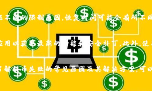 Tokenim钱包无法提币的原因及解决方案

keywordsTokenim钱包, 提币, 钱包问题, 数字货币, 解决方案/keywords

引言
在如今数字货币迅猛发展的时代，随着越来越多用户选择使用数字钱包来管理和交易他们的资产，Tokenim钱包因其易用性和安全性，逐渐成为了许多用户的首选。然而，最近有不少用户反映在使用Tokenim钱包时遇到了提币问题。这给用户带来了很大的困扰，特别是在需要即时交易和资金流动的时候。
本文将详细分析Tokenim钱包无法提币的原因，并提供相应的解决方案，帮助用户快速恢复正常使用。此外，我们还将针对这一问题，提出一些相关问题，并逐一解答，以便更全面地帮助和解决他们面临的困扰。

Tokenim钱包提币问题的原因
Tokenim钱包无法提币的问题可能是由多种原因导致的。以下是一些常见原因：

h41. 账户安全设置/h4
Tokenim钱包注重用户的安全性，如果检测到异常活动或者用户在设置中更改了安全参数，系统可能会临时冻结提币功能，这是系统保护的一种措施。用户需要检查账户的安全设置，比如是否启用了两步验证、是否更改了密码等。

h42. 资金冻结或合规问题/h4
如果用户的账户存在可疑交易记录，Tokenim钱包会根据相关合规政策冻结资金。此时用户需要联系钱包客服进行身份验证。此外，某些国家或地区的法律法规可能也会影响用户的提币操作。

h43. 网络问题或系统维护/h4
有时候，Tokenim钱包的服务可能因为服务器维护或网络故障而短暂不可用。这类问题通常是临时性的，用户只需要耐心等待系统恢复即可。

h44. 钱包版本问题/h4
Tokenim钱包的应用可能需要定期更新，以确保支持最新的安全标记和功能。如果用户使用的是过时的版本，可能会导致提币功能无法正常使用，建议用户定期检查和更新应用程序。

h45. 资金不足或提币额限制/h4
用户在提币时需要确保账户中有足够的余额，并且满足最低提币金额的要求。如果账户余额低于此要求，系统也会拒绝提币申请。

解决方案
针对上述提币问题，以下是一些可能的解决方案：

h41. 检查安全设置/h4
首先，用户应该访问Tokenim钱包，并检查账户的安全设置，确认是否开启了两步验证，或是最近是否进行了密码修改。如果有异常情况，及时恢复账户的正常状态。

h42. 联系客服/h4
如果怀疑账户因合规问题被冻结，用户应直接联系Tokenim的客户服务中心，咨询相关情况并提供必要的信息进行身份验证。一旦通过验证，账户应该会很快恢复正常。

h43. 留意系统公告/h4
用户可以定期查看Tokenim钱包的官网或官方社交媒体平台，以获取有关系统维护或故障的最新消息。如果确实是服务端的问题，则耐心等待即可。

h44. 更新钱包应用/h4
谷歌Play Store或苹果App Store中检查Tokenim钱包的最新版本，如果发现应用需要更新，先将其更新到最新版本，然后重启钱包再尝试提币。

h45. 确认账户余额/h4
提币前请确认账户余额是否足够，并查阅提币限制条款。如果账户余额不足，需要先进行充值或调整提币金额。

常见问题解答

h41. Tokenim钱包是否支持链上交易的提币？/h4
Tokenim钱包作为一个综合性的钱包，通常支持多种形式的提币，包括链上交易的资金提取。用户需要仔细查阅Tokenim钱包的官方说明和支持的网络协议，确保提取的币种和链是兼容的。此外，链上交易可能需要用户支付适当的网络费用，用户在提币时要确保其账户中有足够的余额来支付这些费用。

h42. 如果我无法提币，Tokenim钱包会如何处理我的资金？/h4
如果用户在Tokenim钱包中遭遇提币问题，一般情况下，资金不会被“锁定”或转移。Tokenim钱包会采取安全措施，防止未经授权的交易和资金盗窃。如果账户因为安全原因被暂时冻结，用户仍然可以联系Tokenim客服进行恢复。用户的资金在此期间仍然是安全的，而钱包方也有义务帮助用户解决相关问题。

h43. 在什么情况下Tokenim钱包会限制提币？/h4
Tokenim钱包可能会在多种情况下限制用户提币。一方面，如果账户被检测出可疑的交易活动，系统会启动安全机制，临时限制该账户的提币功能以保护用户资产。另一方面，如果用户没有完成账户验证或未遵守合规规定，可能也会面临提币限制。用户服务条款中通常会详细列出这些情况。

h44. 我能否在Tokenim钱包中恢复被限制的提币功能？/h4
用户通常可以通过联系Tokenim的客服来恢复被限制的提币功能。在与客服沟通时，用户需要提供必要的身份验证信息，以证明其账户所有权。根据不同的限制原因，恢复时间可能会有所不同，但大多数情况下，客服会尽快为用户解除限制并恢复提币功能。

h45. 如何防止Tokenim钱包再次出现提币问题？/h4
为了确保后续不再出现提币问题，用户可以采取一些预防措施。在使用Tokenim钱包前，需了解并遵守相关的使用条款与政策，还需定期更新钱包应用以获取最新的功能和安全补丁。此外，使用强密码，启用两步验证等安全设置，也能有效降低提币故障的风险。如果担心资金安全，用户可以定期将资产转移到更安全的地方，比如硬件钱包。

总结
Tokenim钱包作为一款受欢迎的数字货币管理工具，虽然提供了很好的用户体验，但在使用过程中难免会碰到一些问题，尤其是提币相关的问题。了解提币失败的常见原因及其解决方案，可以帮助用户更高效地处理相关问题，确保资产的安全和流动性。
希望通过本文的解答，能够帮助到正在面对Tokenim钱包提币难题的用户，提醒大家加强对账户安全的关注，做到安全使用钱包，便捷管理资产。