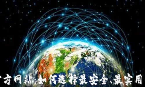 
数字钱包官方网站：如何选择最安全、最实用的数字钱包