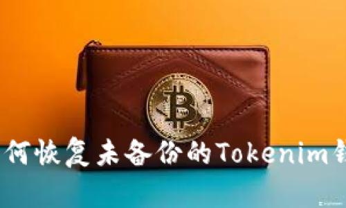 : 如何恢复未备份的Tokenim钱包？