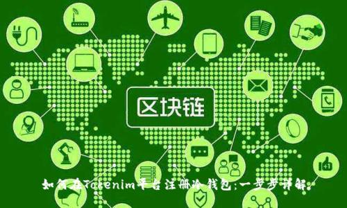 如何在Tokenim平台注册冷钱包：一步步详解