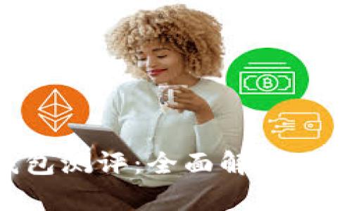 Tokenim钱包测评：全面解析功能与安全性