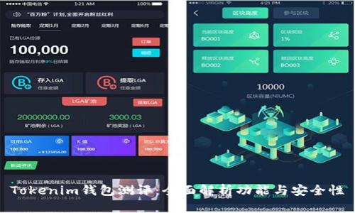 Tokenim钱包测评：全面解析功能与安全性