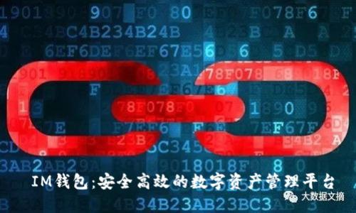  IM钱包：安全高效的数字资产管理平台