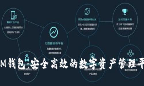  IM钱包：安全高效的数字资产管理平台