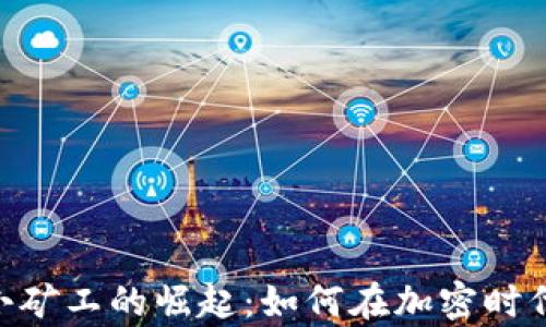 
Tokenim里小矿工的崛起：如何在加密时代中挖掘财富