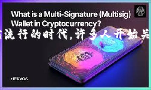 冷钱包（Cold Wallet）是一种用于加密货币储存的安全方法，它通常脱离互联网，以减少被黑客攻击的风险。在这个数字货币越来越流行的时代，许多人开始关注如何安全存储他们的数字资产。为了帮助大众用户更好地理解冷钱包的概念和使用方法，本文将详细介绍冷钱包，解答相关问题。

冷钱包：安全存储加密货币的最佳选择