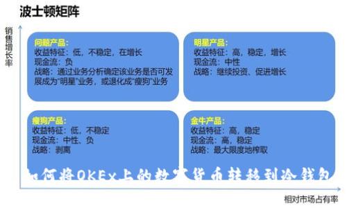 : 如何将OKEx上的数字货币转移到冷钱包？