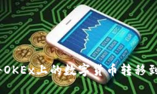 : 如何将OKEx上的数字货币转移到冷钱包？
