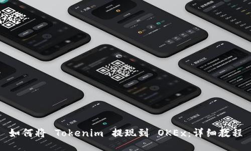 如何将 Tokenim 提现到 OKEx：详细教程