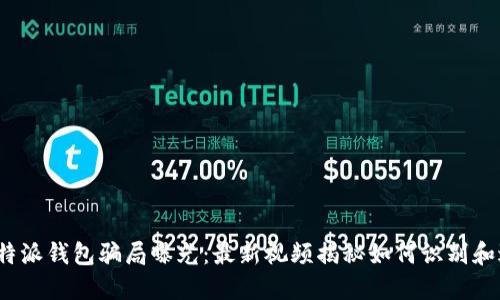  比特派钱包骗局曝光：最新视频揭秘如何识别和避免