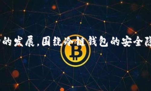 冷链钱包，作为一种数字货币存储工具，因其安全性而备受用户青睐。然而，随着数字货币市场的发展，围绕冷链钱包的安全隐患也逐渐浮现。本文将详细探讨冷链钱包是否会被偷，以及相关的安全注意事项和常见问题。

冷链钱包安全吗？解析冷链钱包被盗的可能性