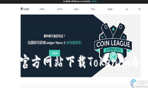 如何从官方网站下载Tokenim冷钱包