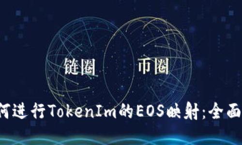  如何进行TokenIm的EOS映射：全面指南