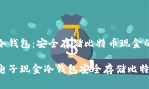 电子现金冷钱包：安全存储比特币现金的最佳选择

如何使用电子现金冷钱包安全存储比特币现金？