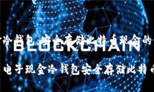 电子现金冷钱包：安全存储比特币现金的最佳选择

如何使用电子现金冷钱包安全存储比特币现金？